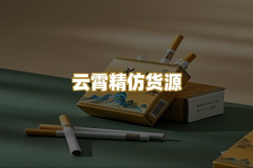 云霄精仿货源
