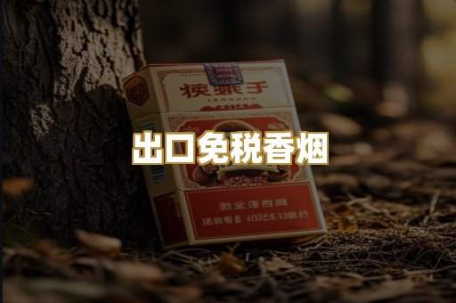 出口免税香烟