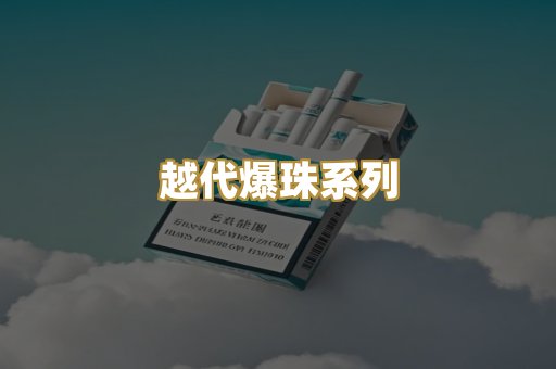 越代爆珠系列